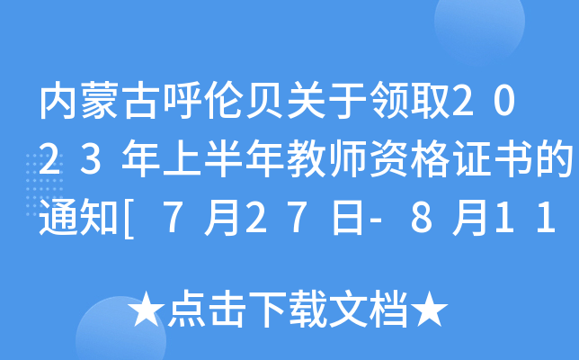 内蒙古呼伦贝关于领取2023年上半年教师资格证书的通知[7月27日-8月11日领取]