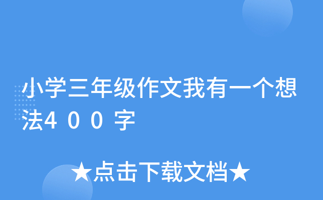 СW(xu)꼉һ뷨400