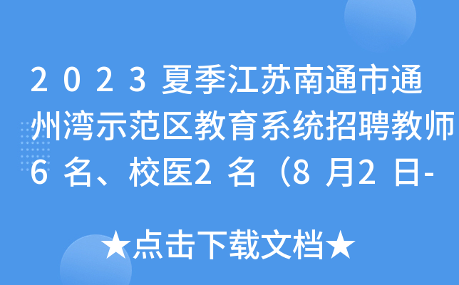 2023夏季江苏南通市通州湾示范区教育系统招聘教师6名、校医2名（8月2日-4日报名）