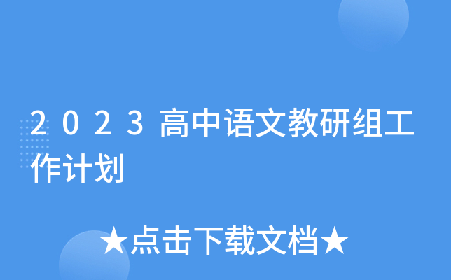 2023高中语文教研组工作计划