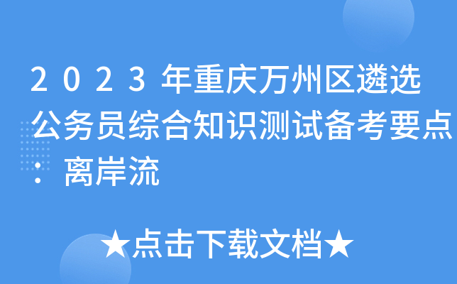 2023年重庆万州区遴选公务员综合知识测试备考要点：离岸流