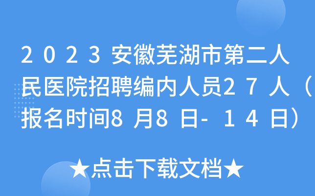 2023安徽芜湖市第二人民医院招聘编内人员27人（报名时间8月8日-14日）