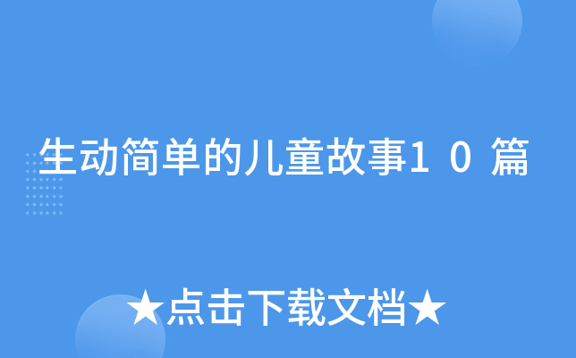 生动简单的儿童故事10篇