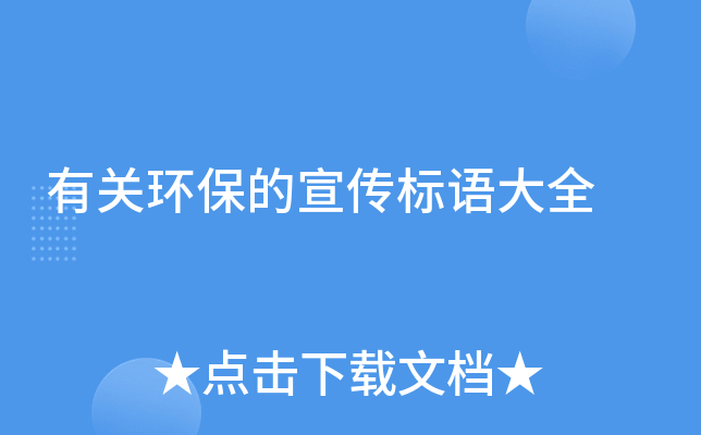 有关环保的宣传标语大全