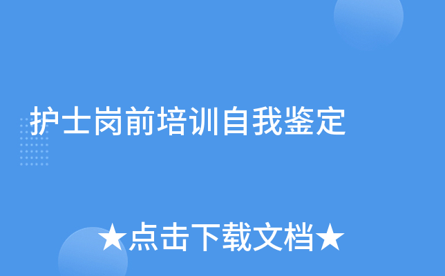 护士岗前培训自我鉴定