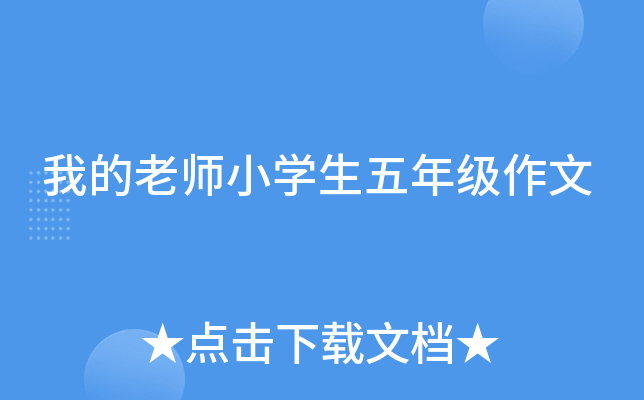 我的老师小开云kaiyun(中国)生五年级作文