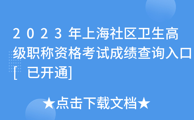 2023年上海社区卫生高级职称资格考试成绩查询入口[已开通]