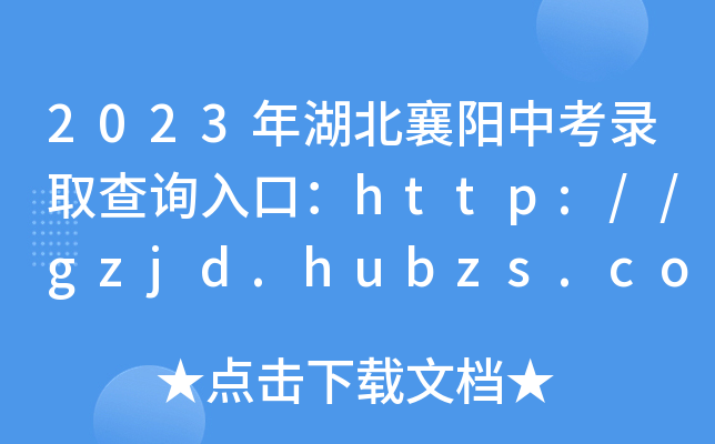 2023年湖北襄阳中考录取查询入口：http://gzjd.hubzs.com.cn/[已开通]