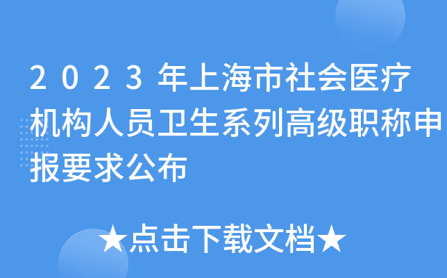 2023年上海市社会医疗机构人员卫生系列高级职称申报要求公布