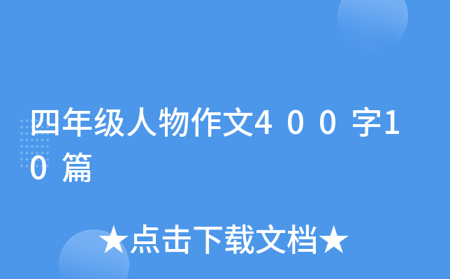 四年级人物作文400字10篇