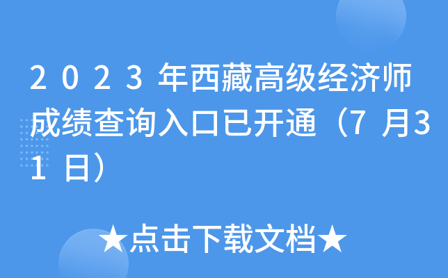 2023年西藏高级经济师成绩查询入口已开通（7月31日）