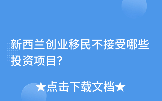 新西兰创业移民不接受哪些投资项目？