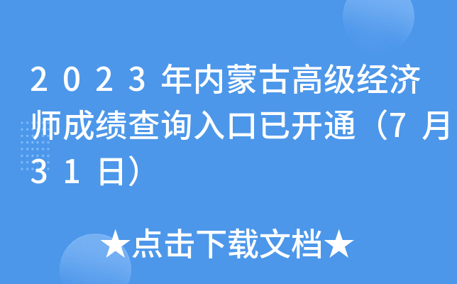 2023年内蒙古高级经济师成绩查询入口已开通（7月31日）