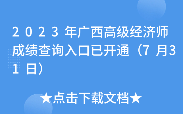 2023年广西高级经济师成绩查询入口已开通（7月31日）