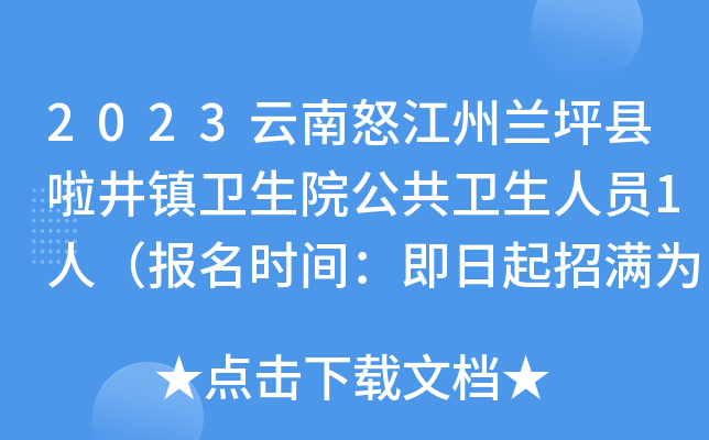2023云南怒江州兰坪县啦井镇卫生院公共卫生人员1人（报名时间：即日起招满为止）