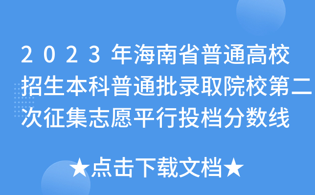 2023年海南省普通高校招生本科普通批录取院校第二次征集志愿平行投档分数线
