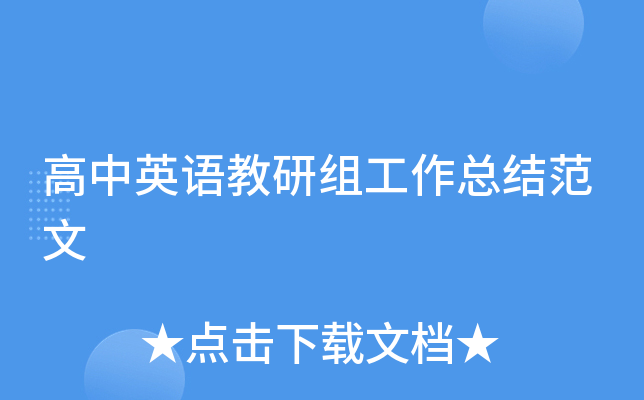 高中英语教研组工作总结范文