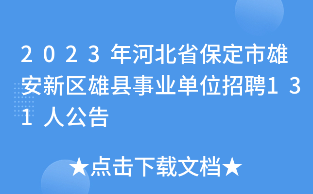 2023年河北省保定市雄安新区雄县事业单位招聘131人公告