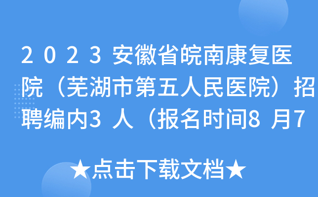 2023安徽省皖南康复医院（芜湖市第五人民医院）招聘编内3人（报名时间8月7日-13日）