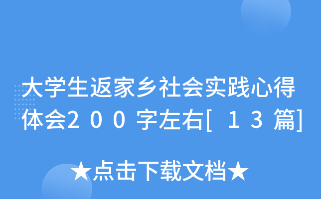 大开云kaiyun(中国)生返家乡社会实践心得体会200字左右[13篇]