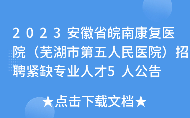 2023安徽省皖南康复医院（芜湖市第五人民医院）招聘紧缺专业人才5人公告