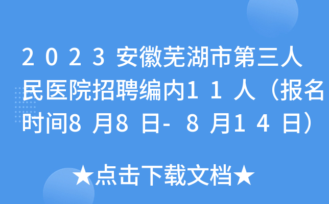 2023安徽芜湖市第三人民医院招聘编内11人（报名时间8月8日-8月14日）