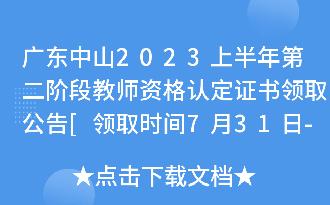 广东中山2023上半年第二阶段教师资格认定证书领取公告[领取时间7月31日-8月4日]