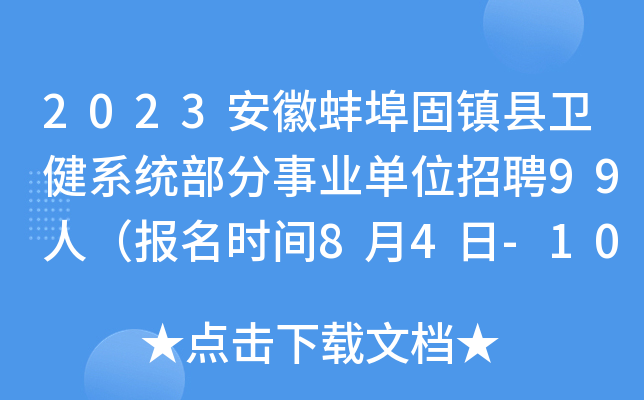 2023安徽蚌埠固镇县卫健系统部分事业单位招聘99人（报名时间8月4日-10日）