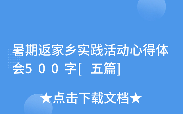 暑期返家乡实践活动心得体会500字[五篇]