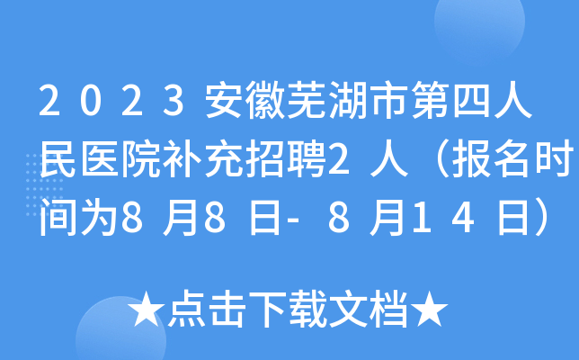 2023安徽芜湖市第四人民医院补充招聘2人（报名时间为8月8日-8月14日）