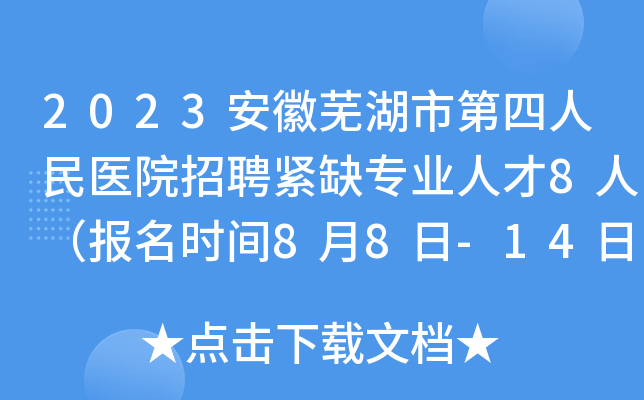 2023安徽芜湖市第四人民医院招聘紧缺专业人才8人（报名时间8月8日-14日）