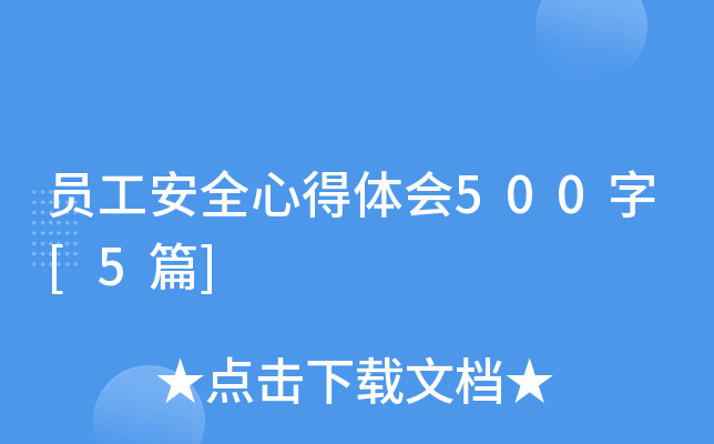 员工安全心得体会500字[5篇]