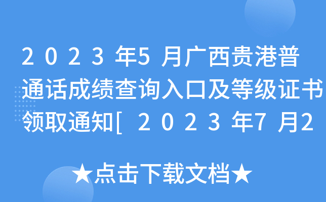 2023年5月广西贵港普通话成绩查询入口及等级证书领取通知[2023年7月29日起领取]
