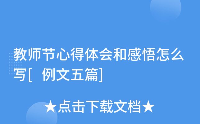 教师节心得体会和感悟怎么写[例文五篇]