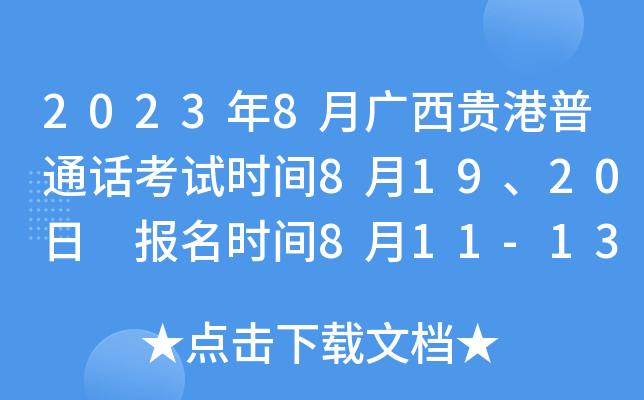 2023年8月广西贵港普通话考试时间8月19、20日 报名时间8月11-13日