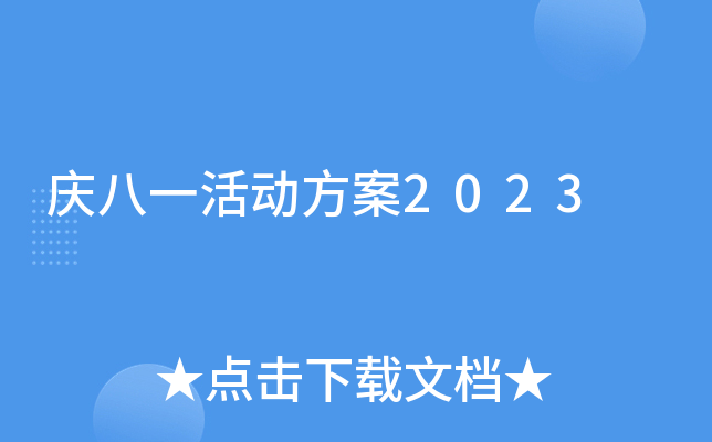 庆八一活动方案2023