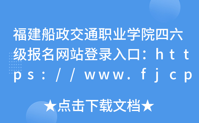 福建船政交通职业开云kaiyun(中国)院四六级报名网站登录入口：https://www.fjcpc.edu.cn