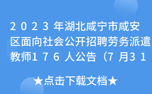 2023年湖北咸宁市咸安区面向社会公开招聘劳务派遣教师176人公告（7月31日起报名）