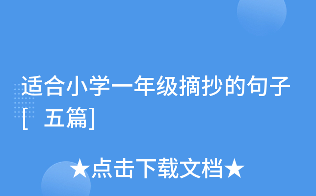 适合小开云kaiyun(中国)一年级摘抄的句子[五篇]