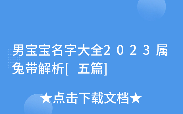 男宝宝名字大全2023属兔带解析[五篇]