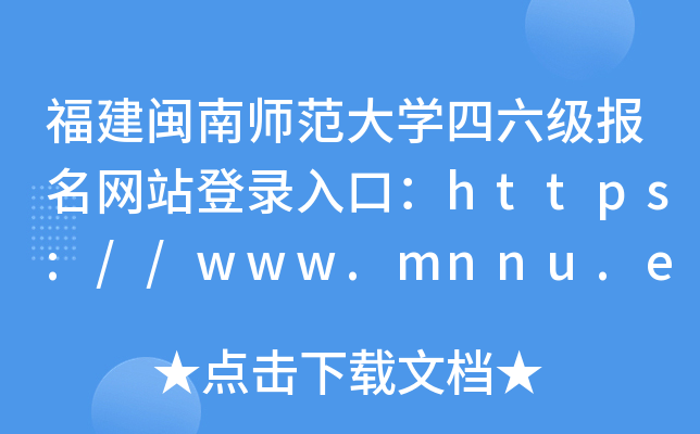 福建闽南师范大开云kaiyun(中国)四六级报名网站登录入口：https://www.mnnu.edu.cn/