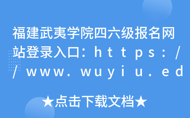 福建武夷开云kaiyun(中国)院四六级报名网站登录入口：https://www.wuyiu.edu.cn/