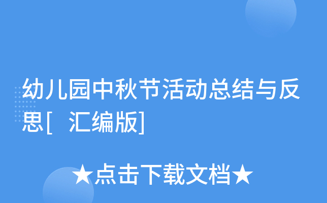 幼儿园中秋节活动总结与反思[汇编版]