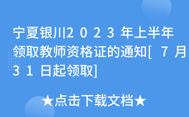 宁夏银川2023年上半年领取教师资格证的通知[7月31日起领取]