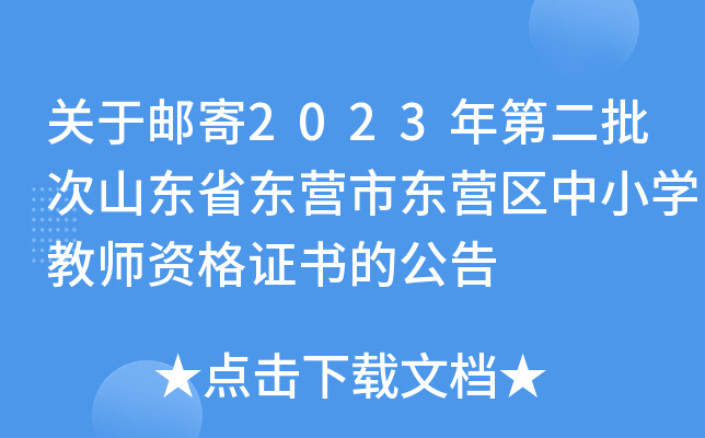 关于邮寄2023年第二批次山东省东营市东营区中小开云kaiyun(中国)教师资格证书的公告
