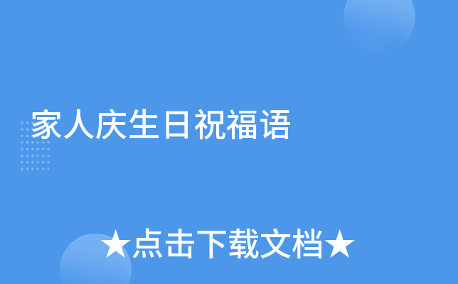 家人庆生日祝福语