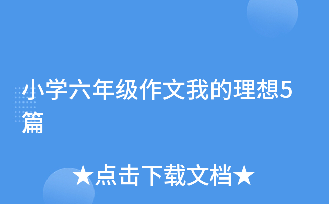 小开云kaiyun(中国)六年级作文我的理想5篇