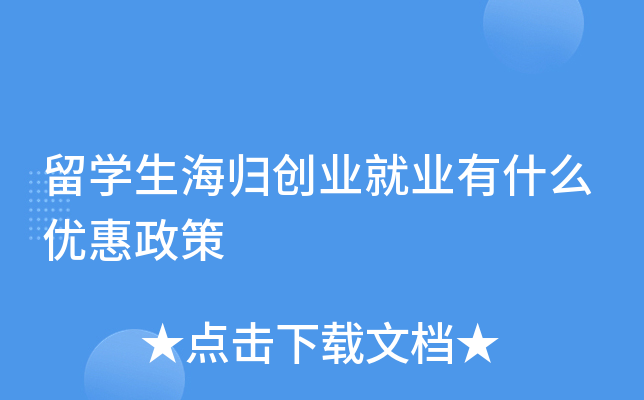 留学生海归创业就业有什么优惠政策