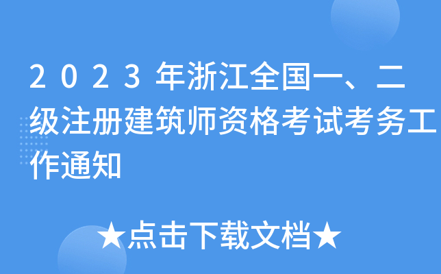 2023㽭ȫ(gu)һ(j)ע(c)Yԇ(w)֪ͨ
