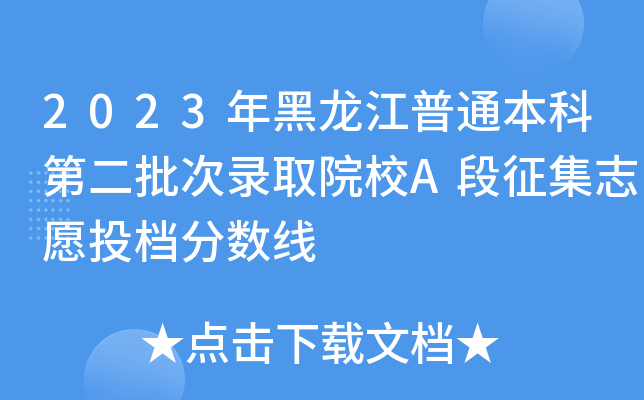2023年黑龙江普通本科第二批次录取院校A段征集志愿投档分数线